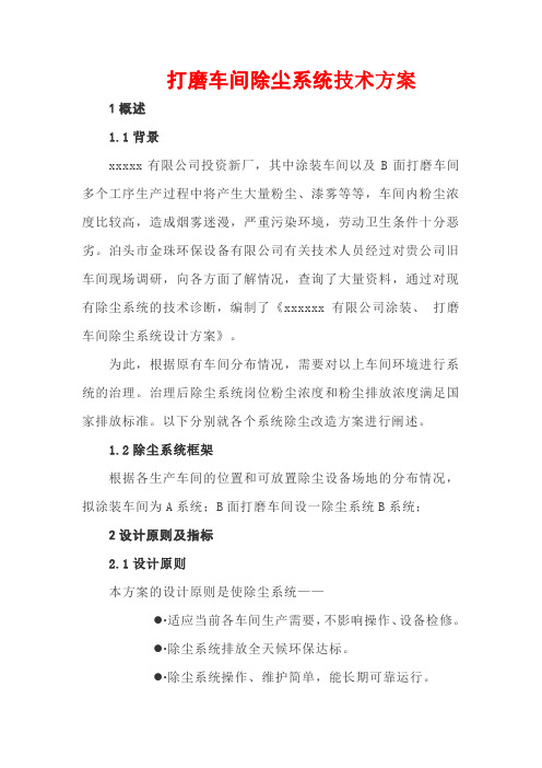 打磨车间除尘系统技术方案