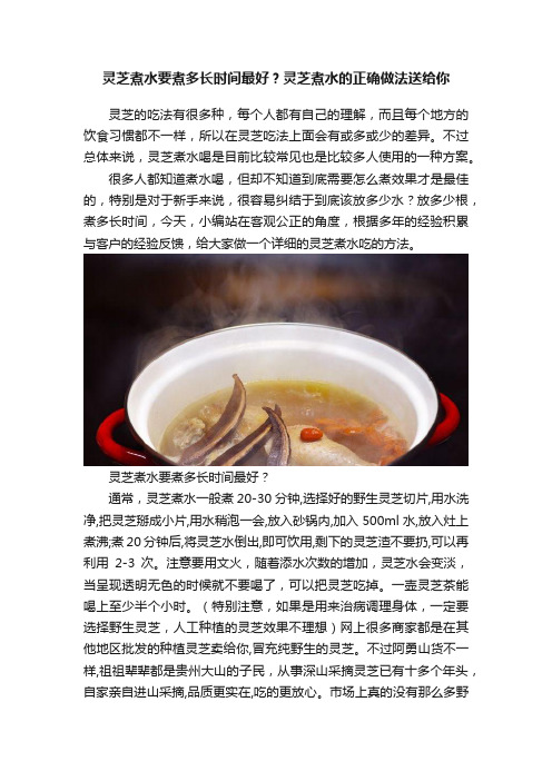 灵芝煮水要煮多长时间最好？灵芝煮水的正确做法送给你