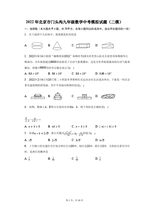 2022年北京市门头沟九年级数学中考模拟(二模)试题及答案解析