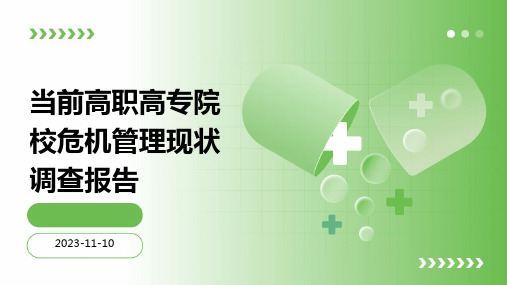 当前高职高专院校危机管理现状调查报告