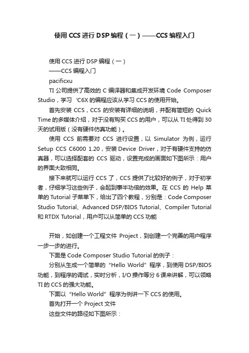 使用CCS进行DSP编程（一）——CCS编程入门
