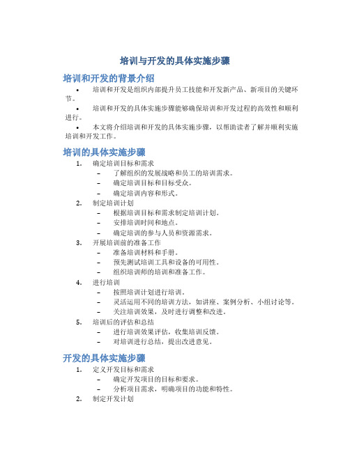 培训与开发的具体实施步骤