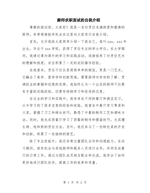 厨师求职面试的自我介绍