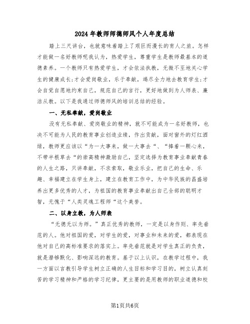 2024年教师师德师风个人年度总结(3篇)