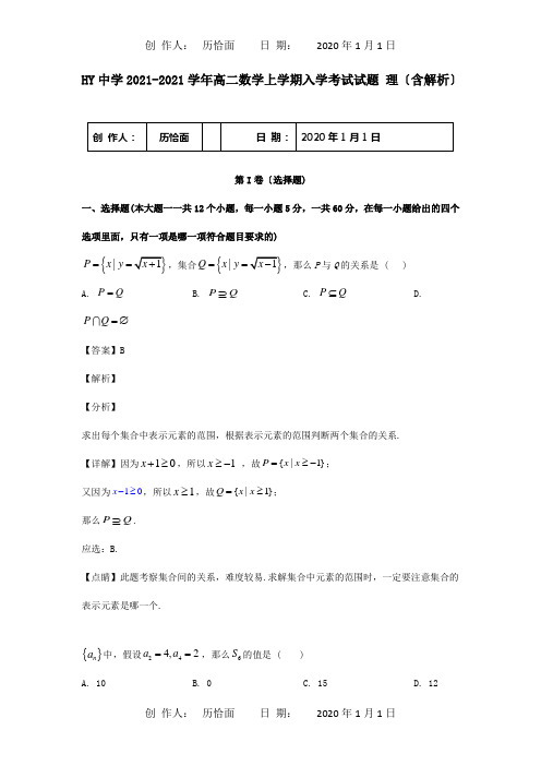 高二数学上学期入学考试试题 理含解析 试题