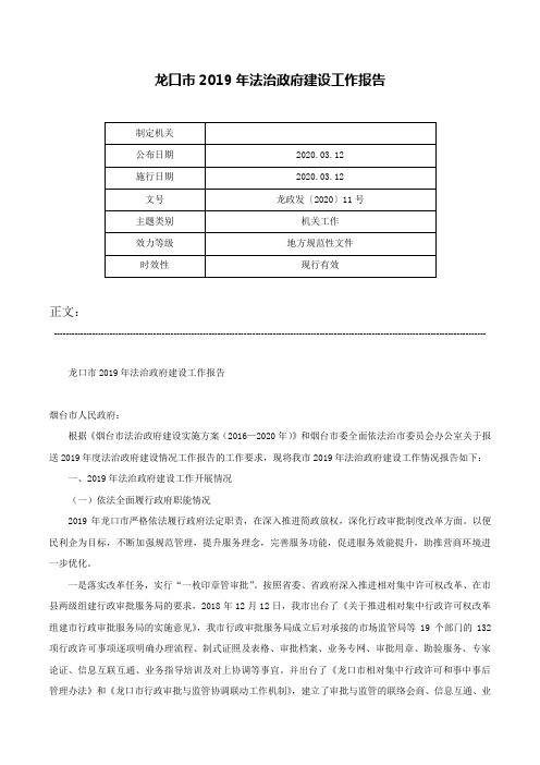 龙口市2019年法治政府建设工作报告-龙政发〔2020〕11号