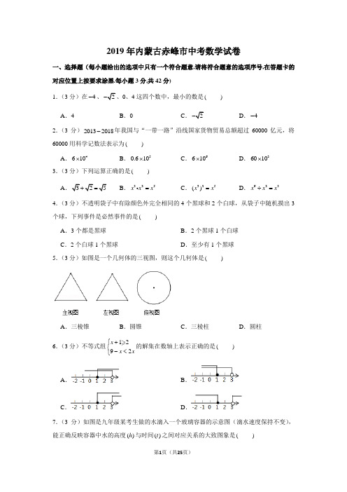 2019年内蒙古赤峰市中考数学试卷