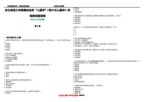 东北师范大学智慧树知到“心理学”《青少年心理学》网课测试题答案3