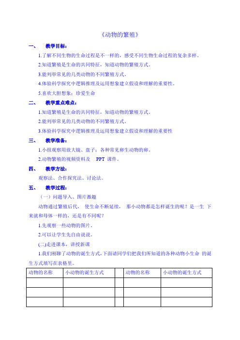 教科版三年级科学下册教案-2.7 动物的繁殖