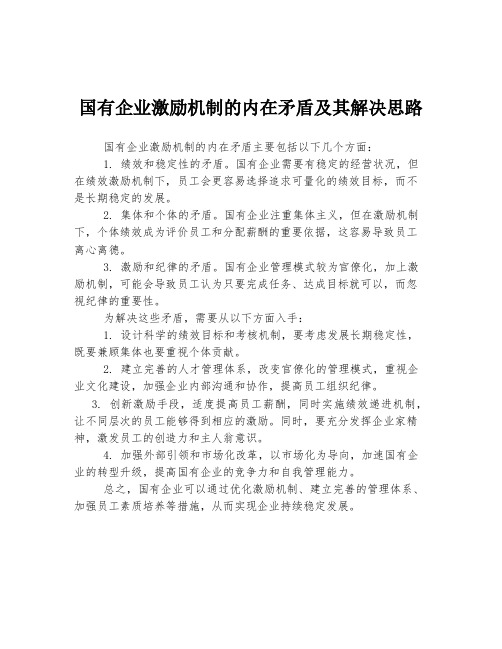 国有企业激励机制的内在矛盾及其解决思路