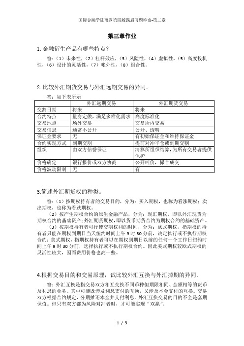 国际金融学陈雨露第四版课后习题答案-第三章