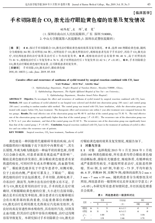 手术切除联合CO2激光治疗眼睑黄色瘤的效果及复发情况