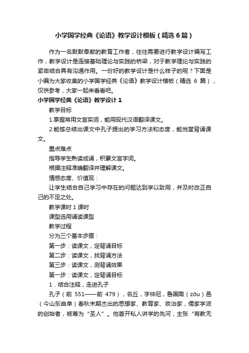 小学国学经典《论语》教学设计模板（精选6篇）