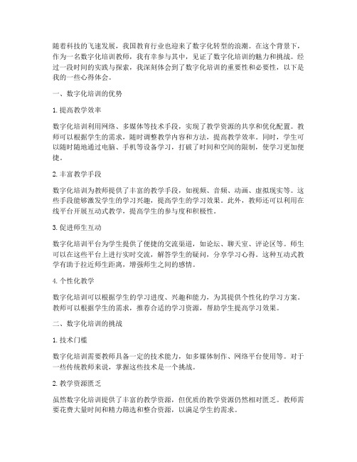 数字化培训教师心得体会