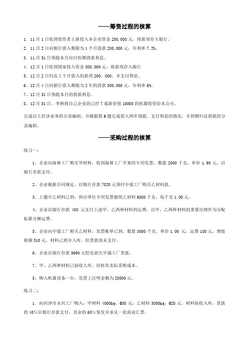 基础会计分过程练习题 word综合版本