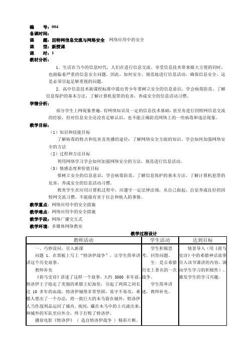 因特网信息交流与网络安全  网络应用中的安全