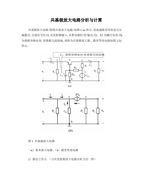 共基极放大电路理论分析与计算解读