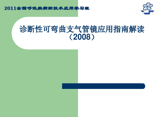 诊断性可弯曲支气管镜应用指南解读精品PPT课件