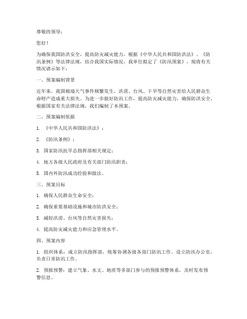 防汛预案请示公文