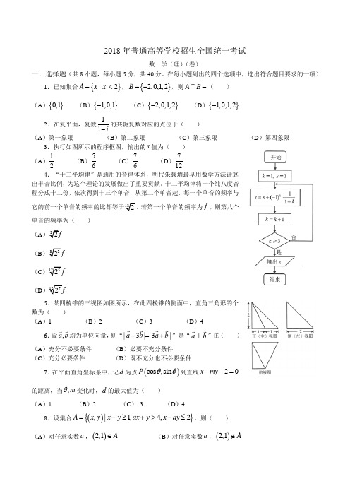 18年高考真题——理科数学(北京卷)