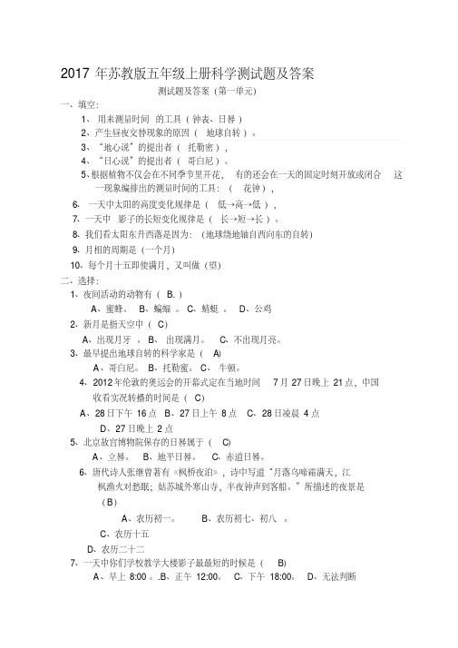 苏教版五年级上册科学测试题及答案名师制作优质教学资料