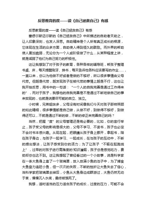 反思教育的度——读《自己拯救自己》有感