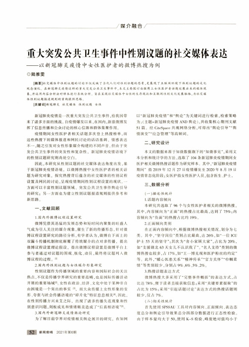 重大突发公共卫生事件中性别议题的社交媒体表达——以新冠肺炎疫情中女性医护者的微博热搜为例