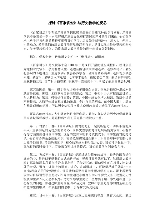 探讨《百家讲坛》与历史教学的反思