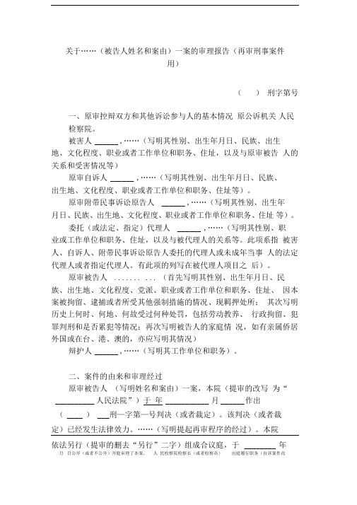 关于……(被告人姓名和案由)一案的审理报告(再审刑事案件用)