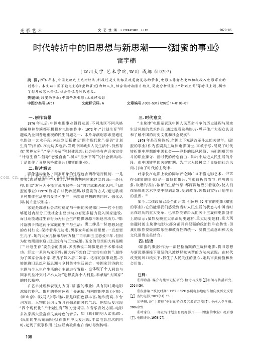 时代转折中的旧思想与新思潮——《甜蜜的事业》