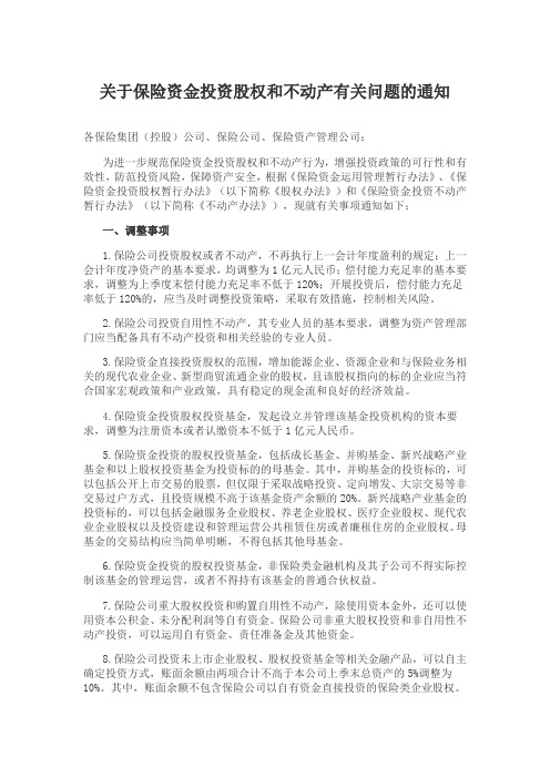 关于保险资金投资股权和不动产有关问题的通知