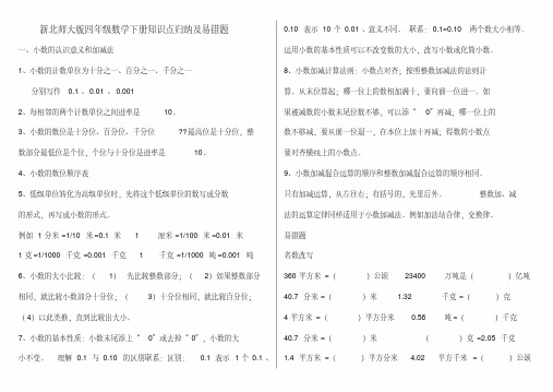 (精品)新北师大版四年级数学下册知识点归纳及易错题