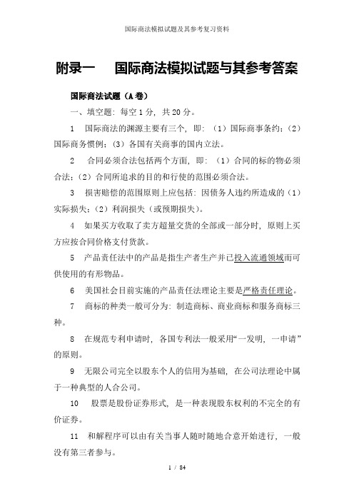 国际商法模拟试题及其参考复习资料