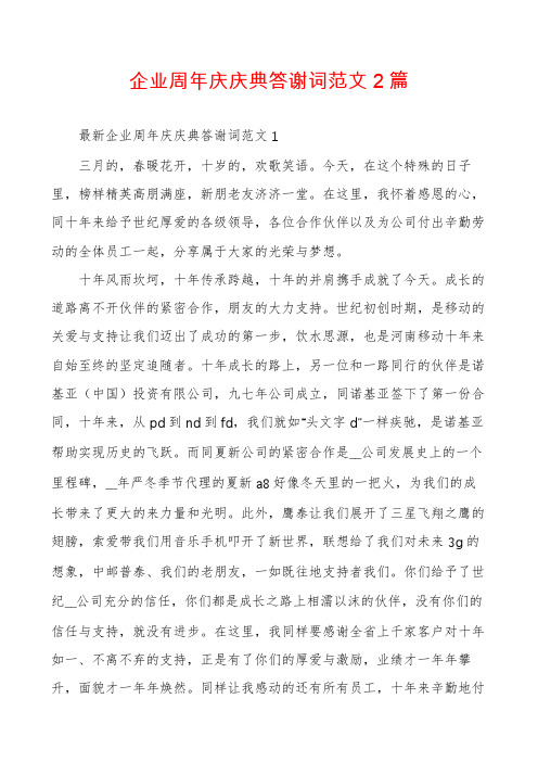 企业周年庆庆典答谢词范文2篇