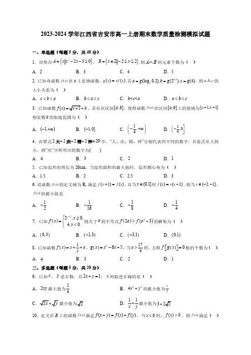 2023-2024学年江西省吉安市高一上册期末数学学情检测模拟试卷合集2套(含答案)