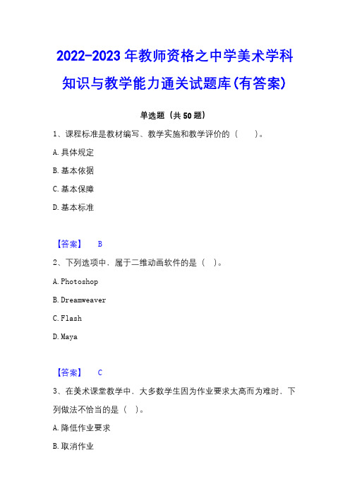 2022-2023年教师资格之中学美术学科知识与教学能力通关试题库(有答案)