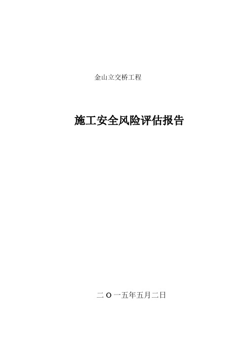 桥梁安全风险评估报告