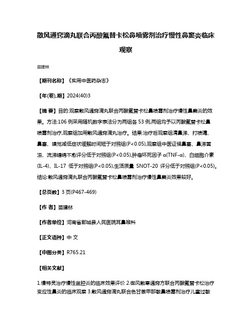 散风通窍滴丸联合丙酸氟替卡松鼻喷雾剂治疗慢性鼻窦炎临床观察