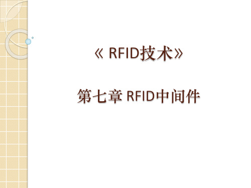 第7章 RFID中间件