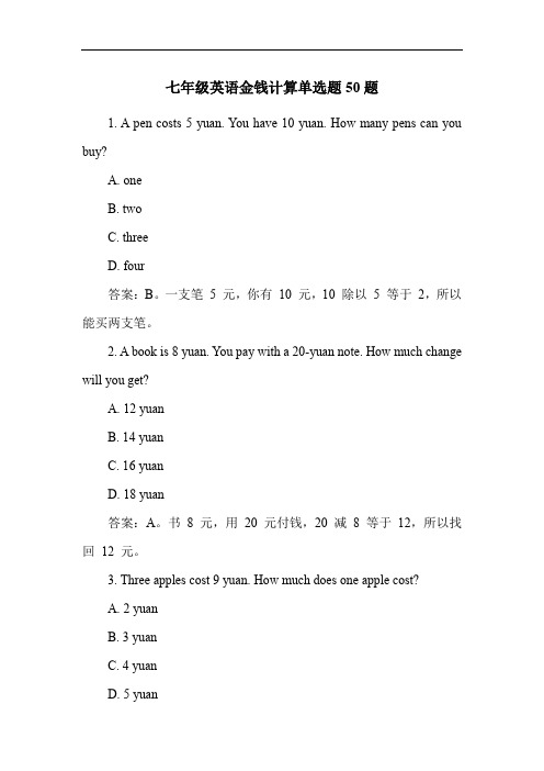 七年级英语金钱计算单选题50题