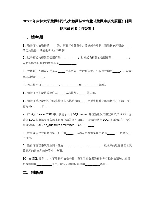 2022年吉林大学数据科学与大数据技术专业《数据库系统原理》科目期末试卷B(有答案)