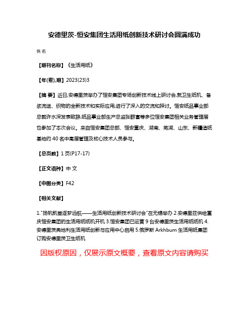 安德里茨-恒安集团生活用纸创新技术研讨会圆满成功