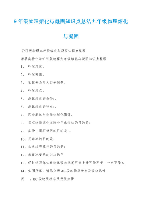 9年级物理熔化与凝固知识点总结九年级物理熔化与凝固