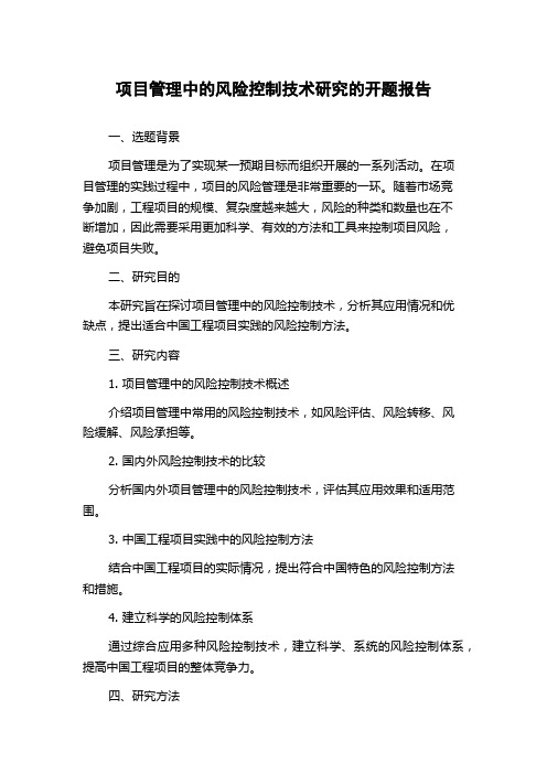 项目管理中的风险控制技术研究的开题报告