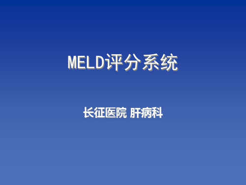 MELD评分系统