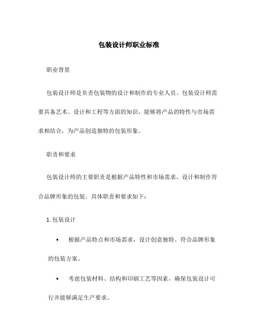 包装设计师职业标准