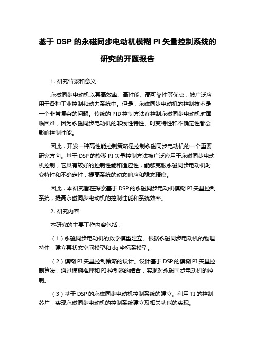 基于DSP的永磁同步电动机模糊PI矢量控制系统的研究的开题报告