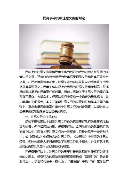 民商事审判中注意义务的判定