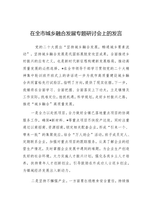 在全市城乡融合发展专题研讨会上的发言(乡镇)