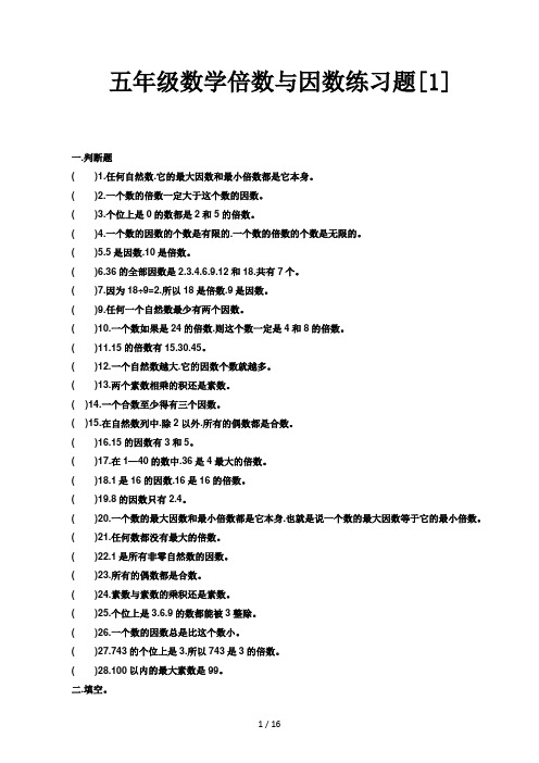 五年级数学倍数与因数练习题[1]